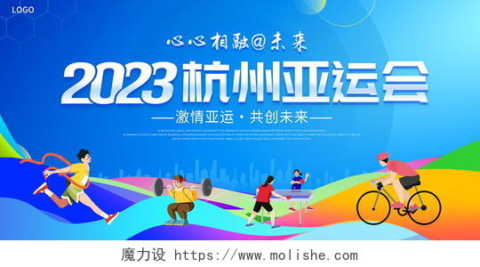 蓝色大气2023杭州亚运会宣传展板